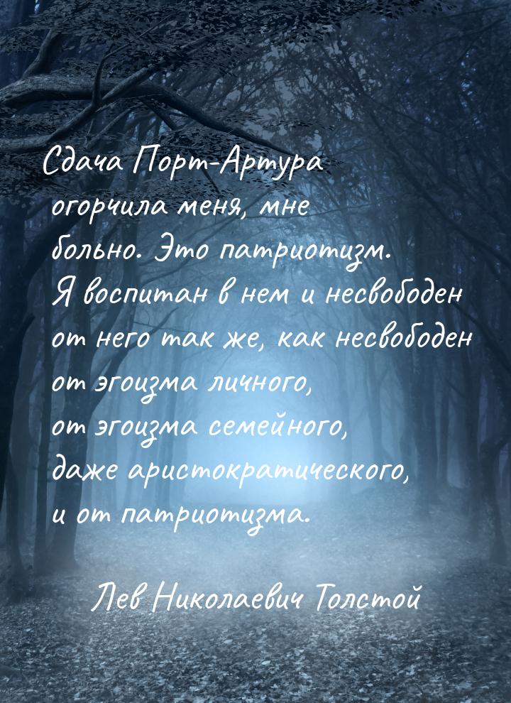 Сдача Порт-Артура огорчила меня, мне больно. Это патриотизм. Я воспитан в нем и несвободен