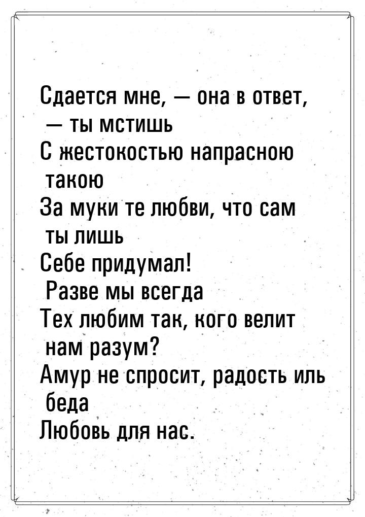 Сдается мне,  она в ответ,  ты мстишь С жестокостью напрасною такою За муки 