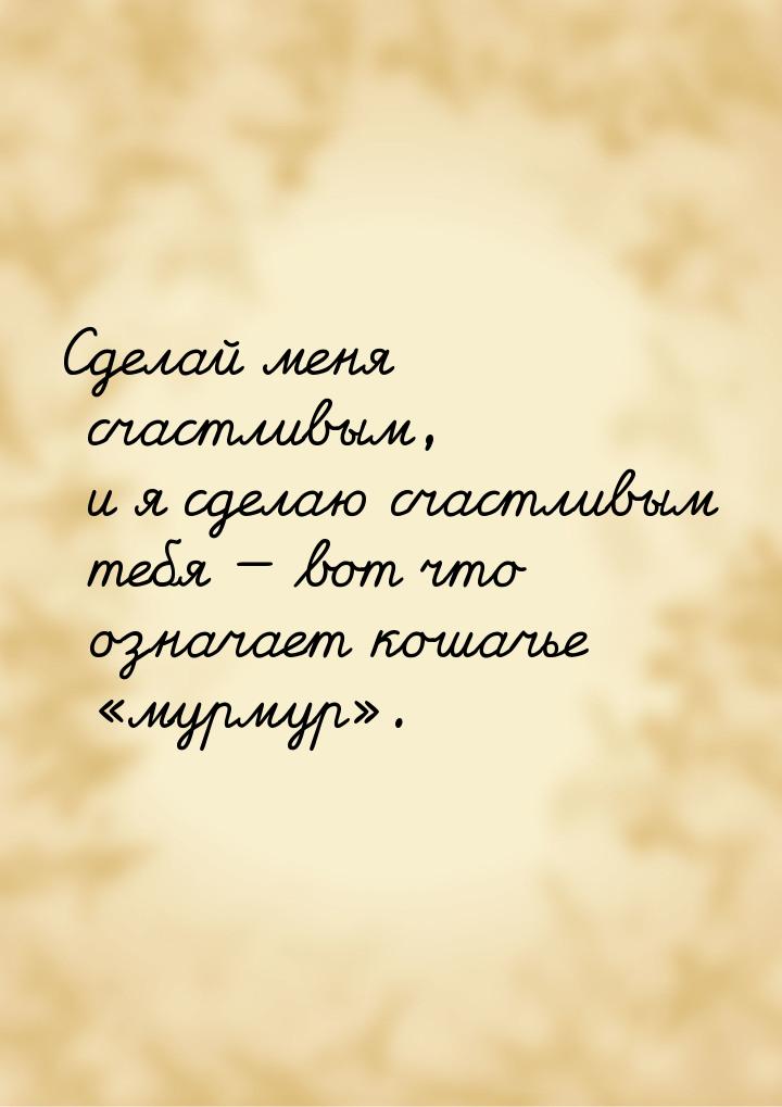 Сделай меня счастливым, и я сделаю счастливым тебя  вот что означает кошачье &laquo