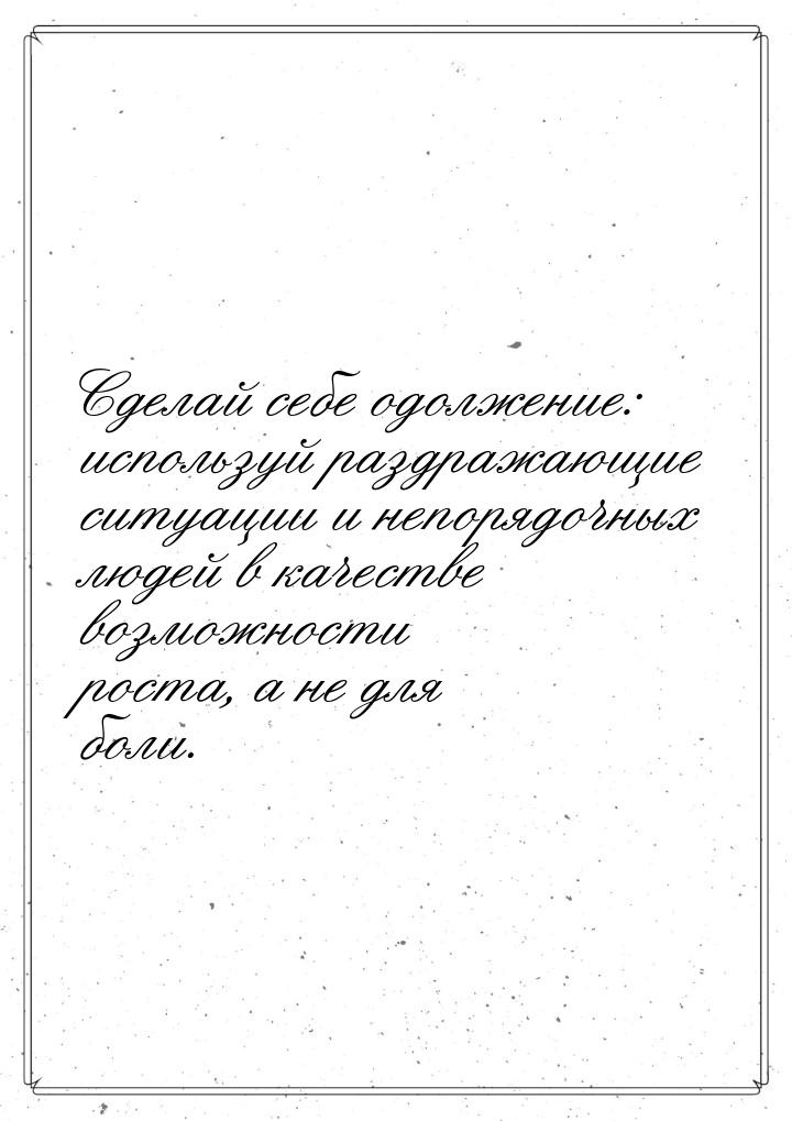 Сделай себе одолжение: используй раздражающие ситуации и непорядочных людей в качестве воз