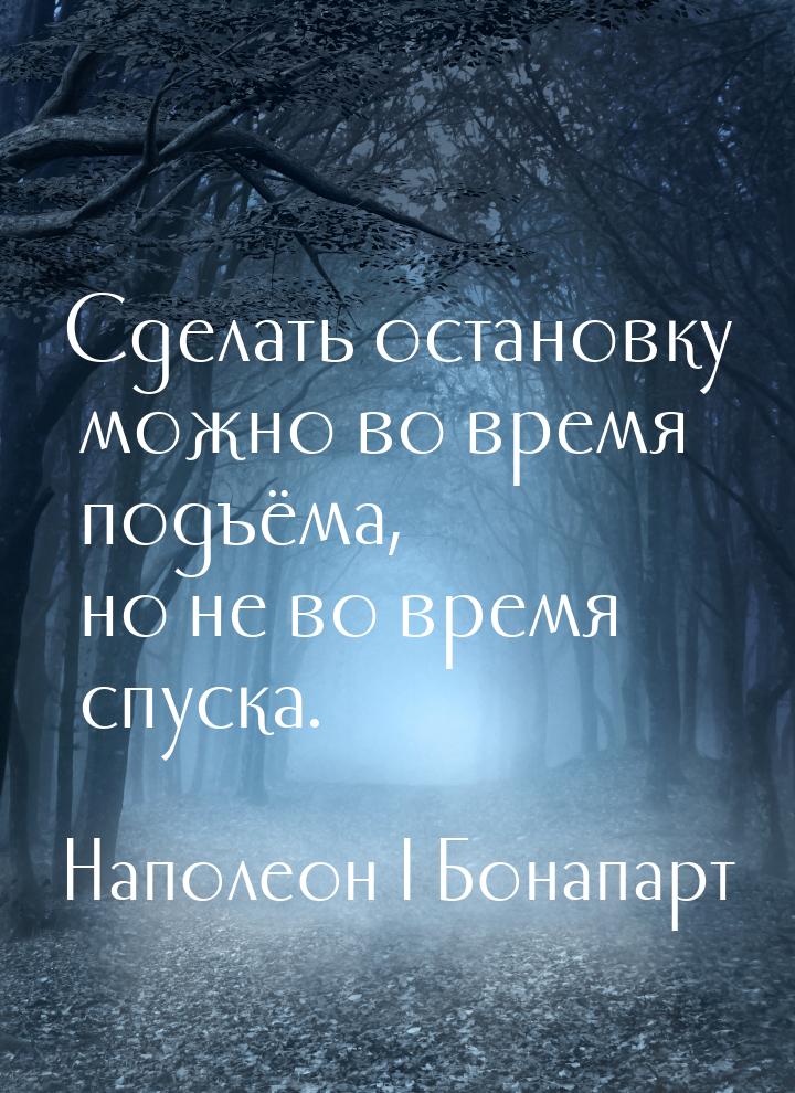 Сделать остановку можно во время подъёма, но не во время спуска.