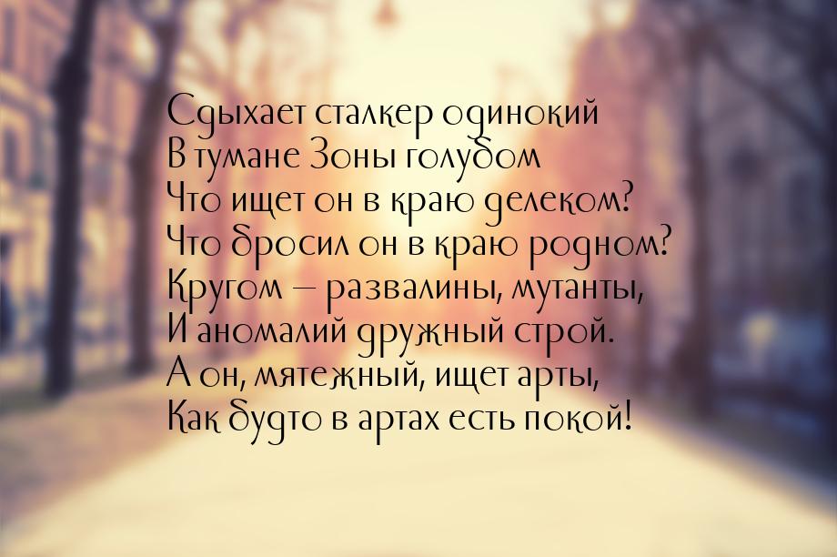 Сдыхает сталкер одинокий В тумане Зоны голубом Что ищет он в краю делеком? Что бросил он в