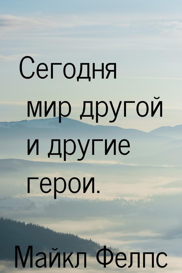 Сегодня мир другой и другие герои.