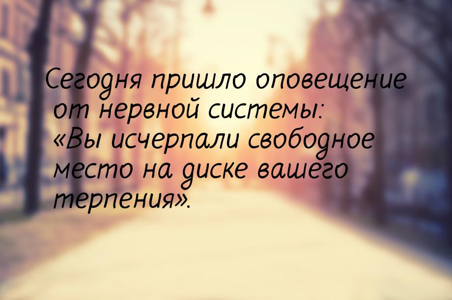 Сегодня пришло оповещение от нервной системы: Вы исчерпали свободное место на диске