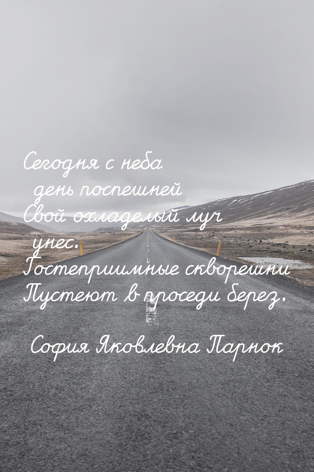 Сегодня с неба день поспешней Свой охладелый луч унес. Гостеприимные скворешни Пустеют в п