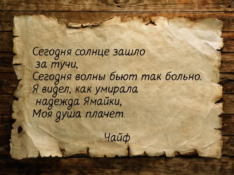 Сегодня солнце зашло за тучи, Сегодня волны бьют так больно. Я видел, как умирала надежда 