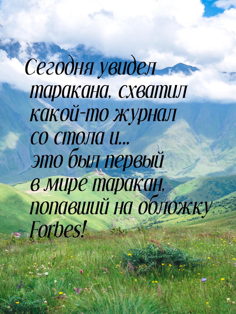 Сегодня увидел таракана, схватил какой-то журнал со стола и... это был первый в мире тарак