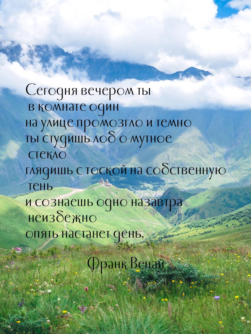 Сегодня вечером ты в комнате один на улице промозгло и темно ты студишь лоб о мутное стекл