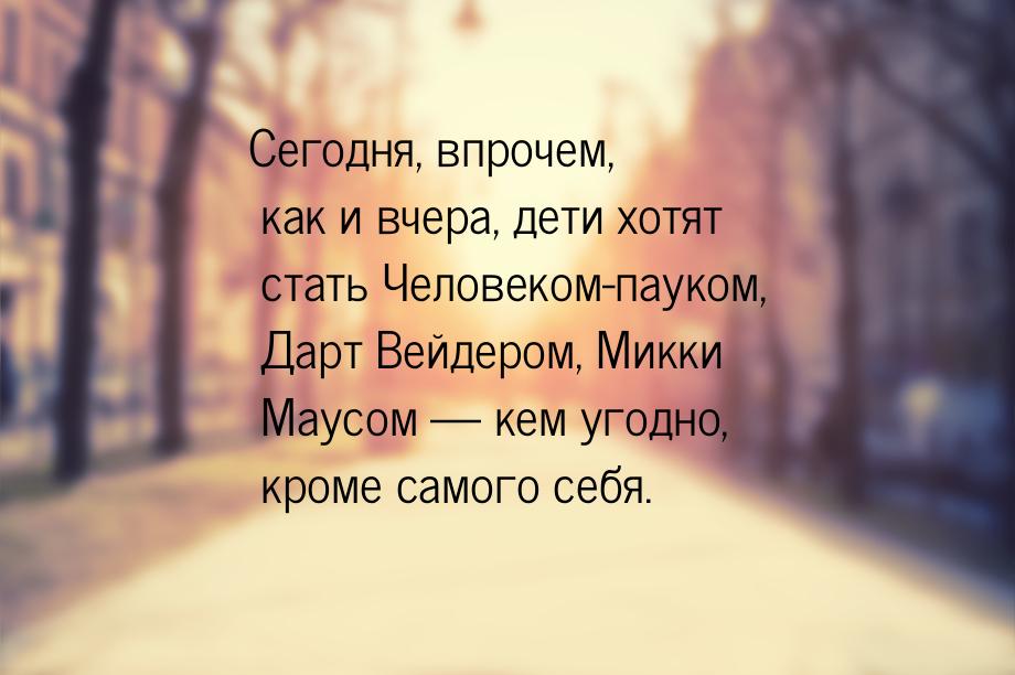 Сегодня, впрочем, как и вчера, дети хотят стать Человеком-пауком, Дарт Вейдером, Микки Мау