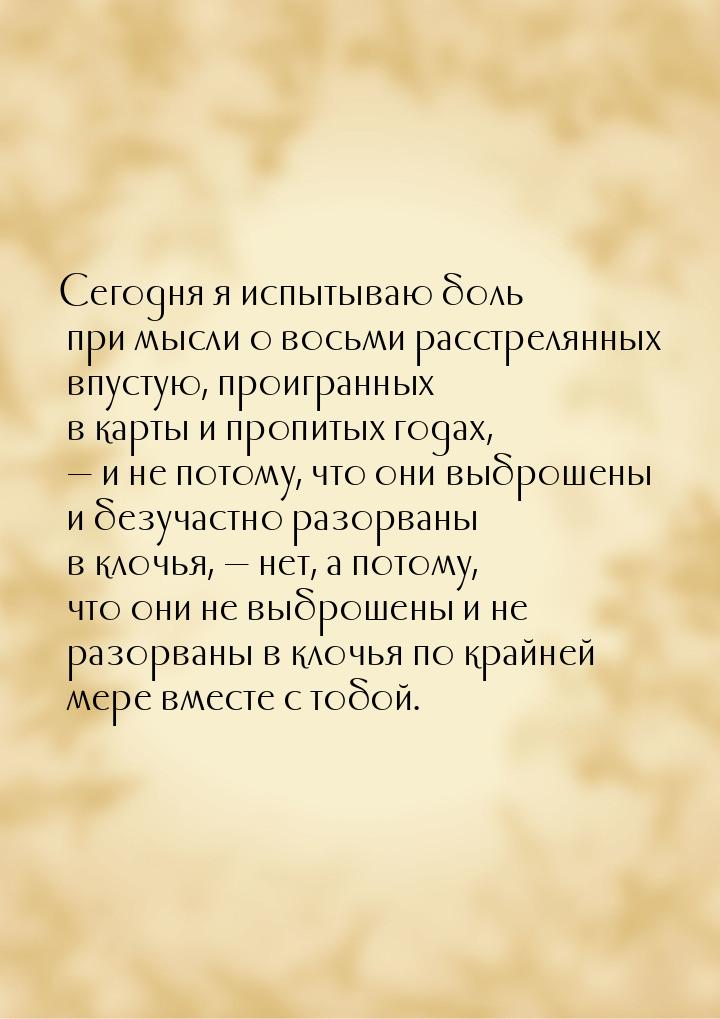 Сегодня я испытываю боль при мысли о восьми расстрелянных впустую, проигранных в карты и п