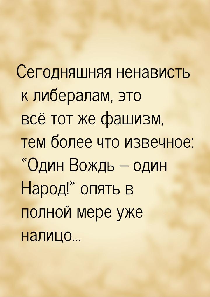 Сегодняшняя ненависть к либералам, это всё тот же фашизм, тем более что извечное: «Один Во