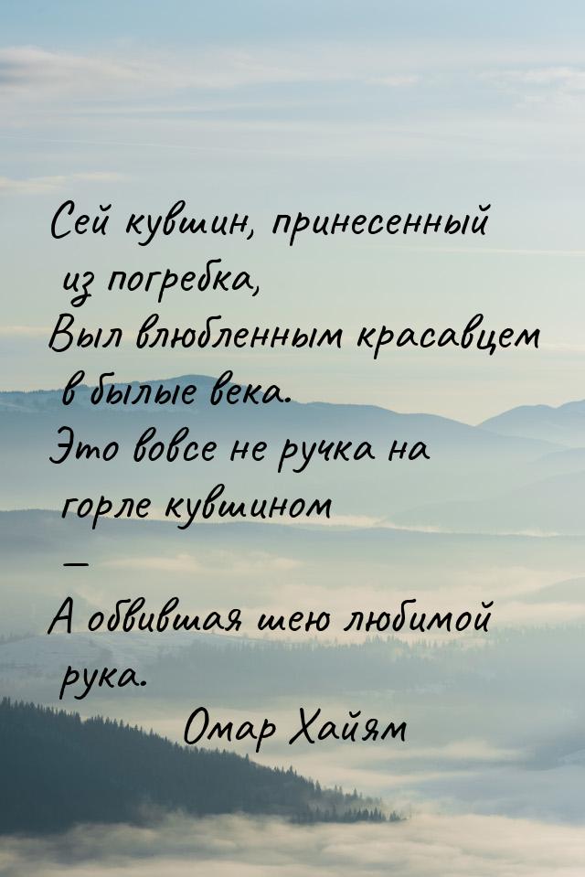 Сей кувшин, принесенный из погребка, Выл влюбленным красавцем в былые века. Это вовсе не р