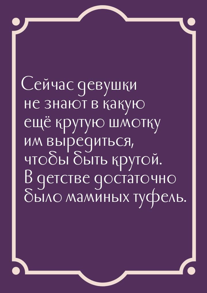 Сейчас девушки не знают в какую ещё крутую шмотку им выредиться, чтобы быть крутой. В детс