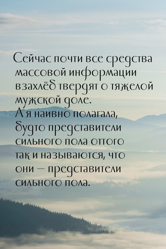 Сейчас почти все средства массовой информации взахлёб твердят о тяжелой мужской доле. А я 