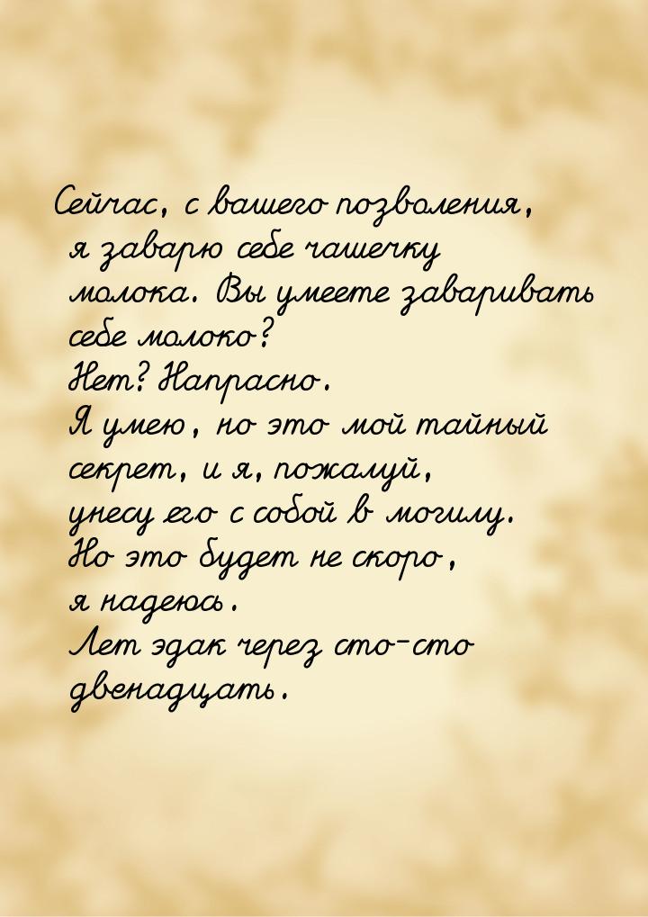 Сейчас, с вашего позволения, я заварю себе чашечку молока. Вы умеете заваривать себе молок