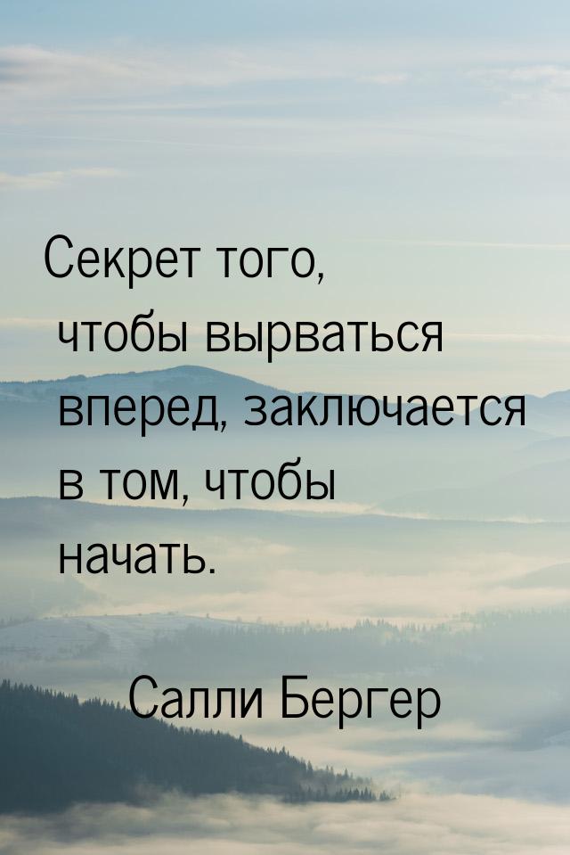 Секрет того, чтобы вырваться вперед, заключается в том, чтобы начать.