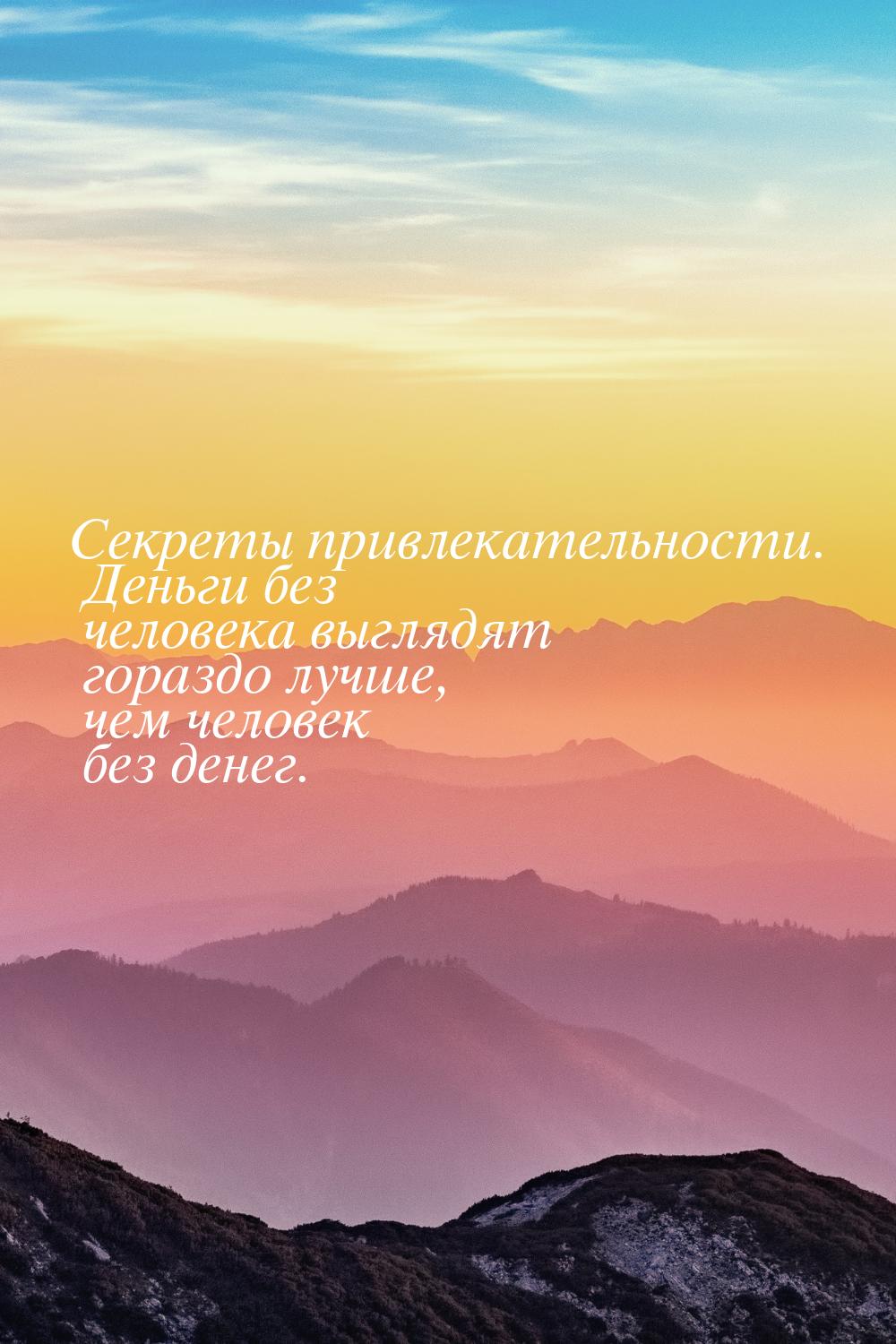 Секреты привлекательности. Деньги без человека выглядят гораздо лучше, чем человек без ден