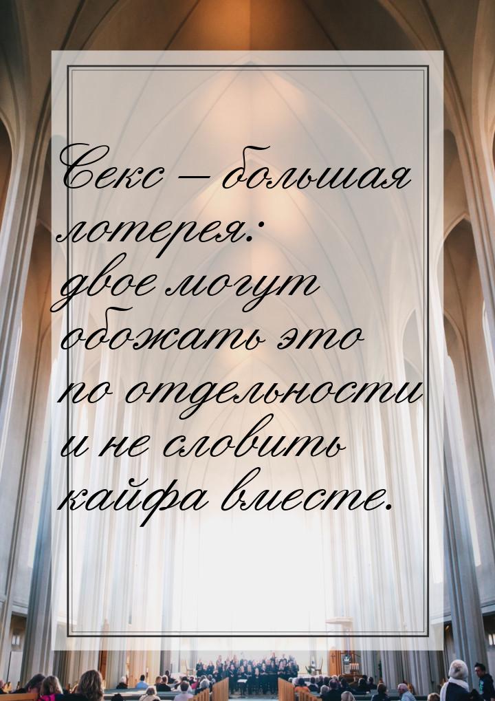 Секс – большая лотерея: двое могут обожать это по отдельности и не словить кайфа вместе.