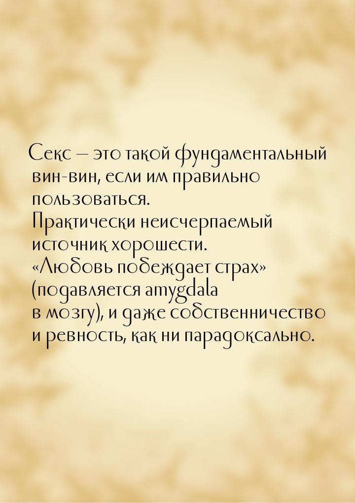 Секс — это такой фундаментальный вин-вин, если им правильно пользоваться. Практически неис