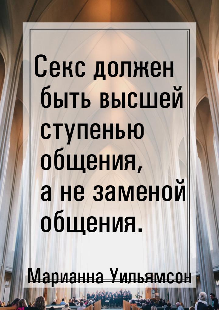 Секс должен быть высшей ступенью общения, а не заменой общения.