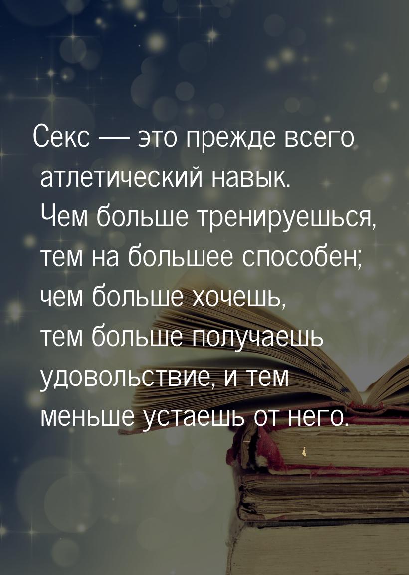 Секс  это прежде всего атлетический навык. Чем больше тренируешься, тем на большее 