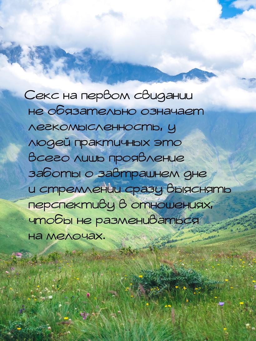 Секс на первом свидании не обязательно означает легкомысленность, у людей практичных это в