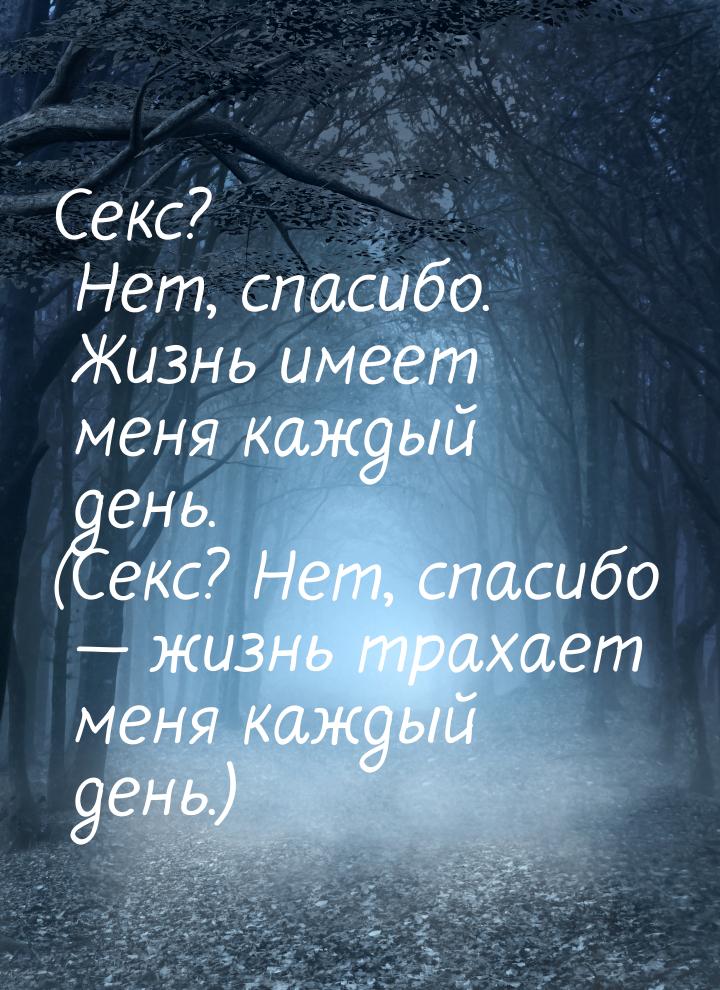 Секс? Нет, спасибо. Жизнь имеет меня каждый день. (Секс? Нет, спасибо — жизнь трахает меня