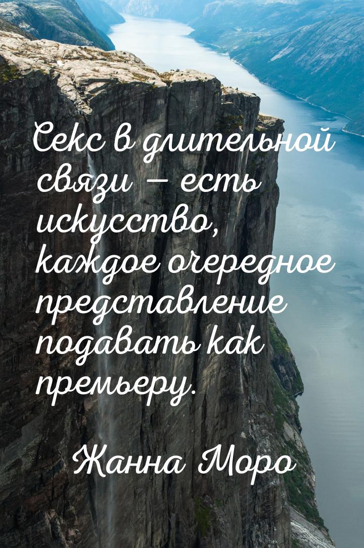 Секс в длительной связи — есть искусство, каждое очередное представление подавать как прем