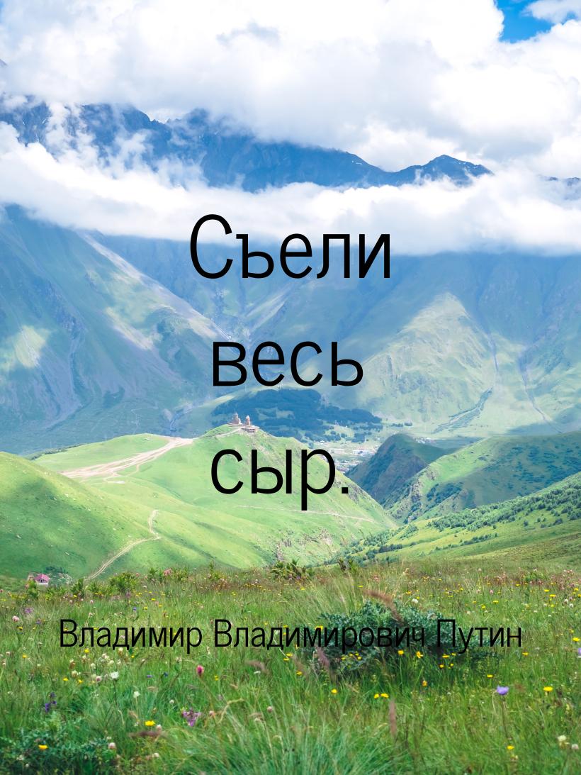 Съели весь сыр.