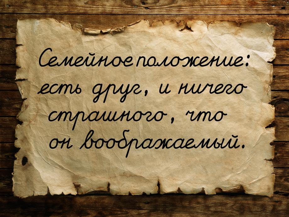 Семейное положение: есть друг, и ничего страшного, что он воображаемый.