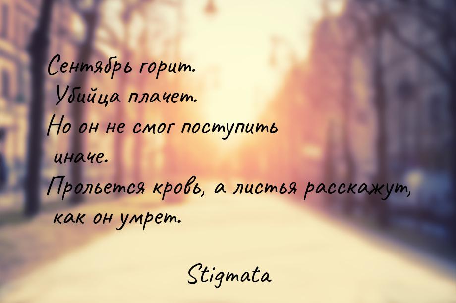 Сентябрь горит. Убийца плачет. Но он не смог поступить иначе. Прольется кровь, а листья ра