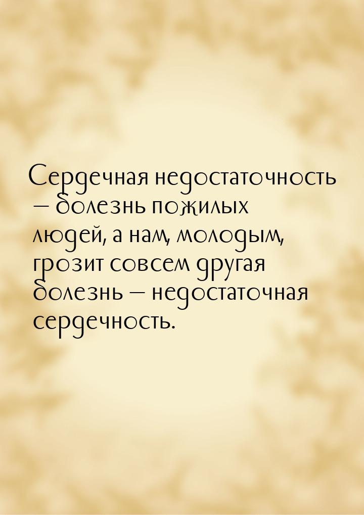 Сердечная недостаточность  болезнь пожилых людей, а нам, молодым, грозит совсем дру