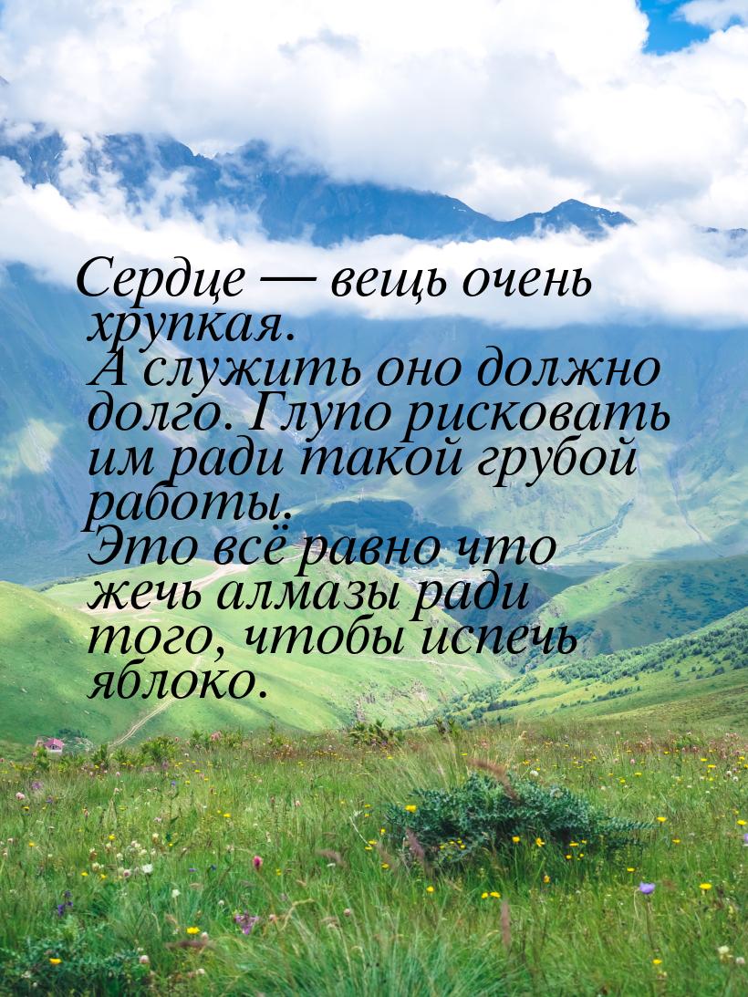 Сердце — вещь очень хрупкая. А служить оно должно долго. Глупо рисковать им ради такой гру