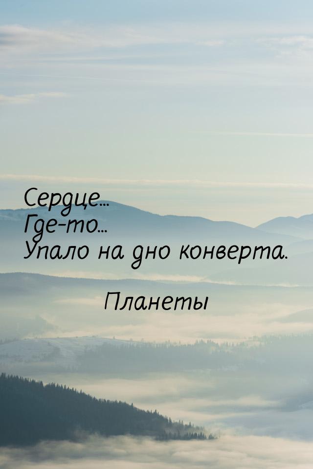 Сердце... Где-то... Упало на дно конверта.