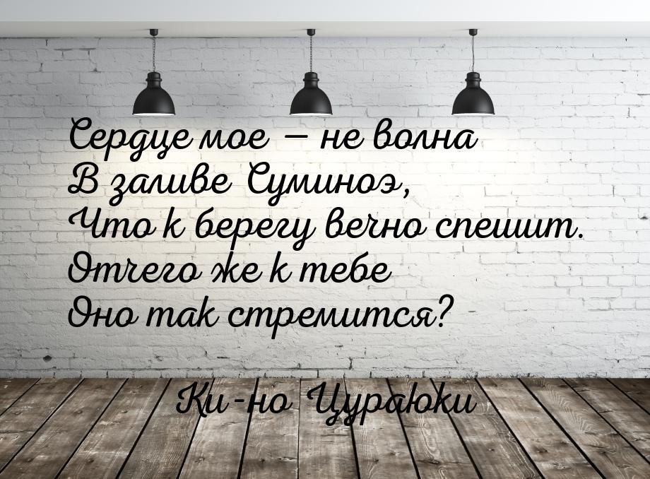 Сердце мое  не волна В заливе Суминоэ, Что к берегу вечно спешит. Отчего же к тебе 