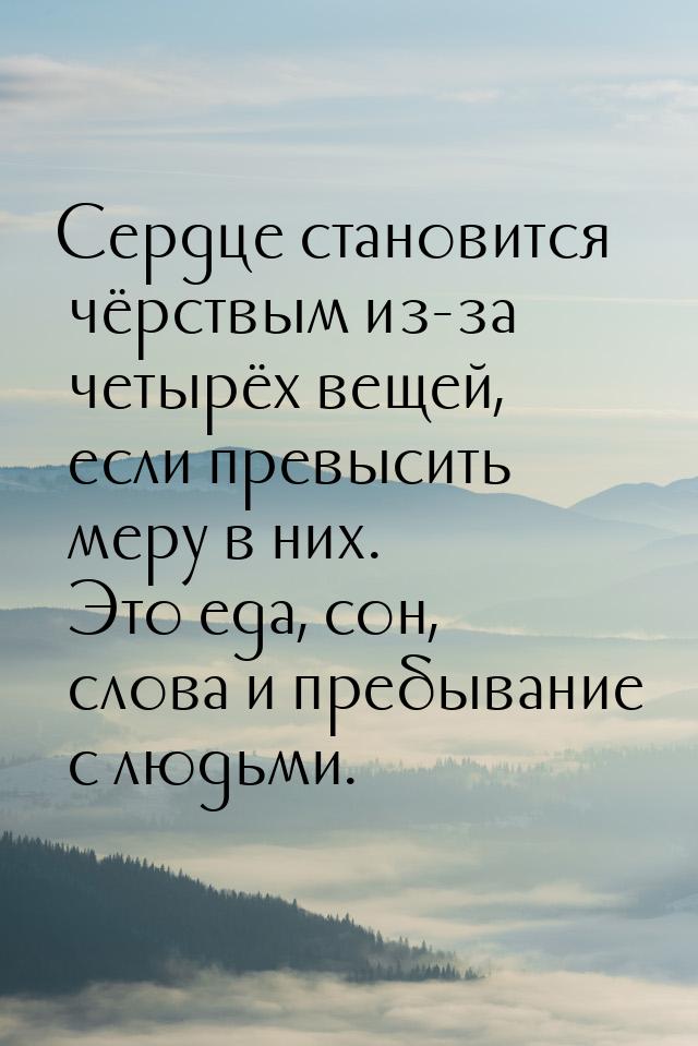 Сердце становится чёрствым из-за четырёх вещей, если превысить меру в них. Это еда, сон, с