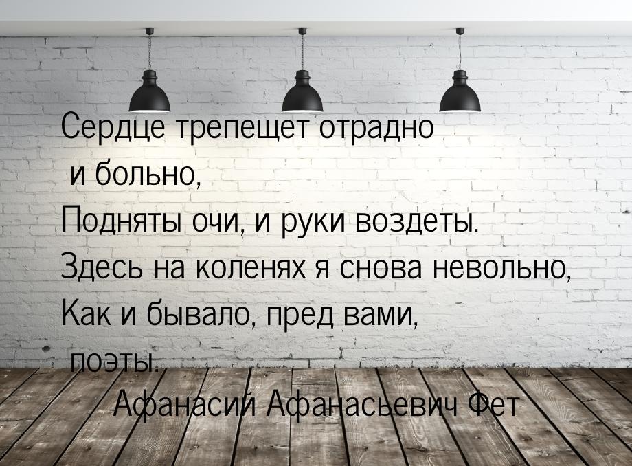 Сердце трепещет отрадно и больно, Подняты очи, и руки воздеты. Здесь на коленях я снова не