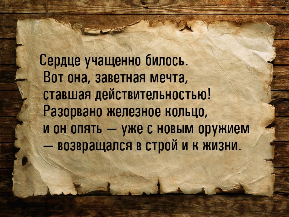 Сердце учащенно билось. Вот она,  заветная мечта, ставшая действительностью! Разорвано жел