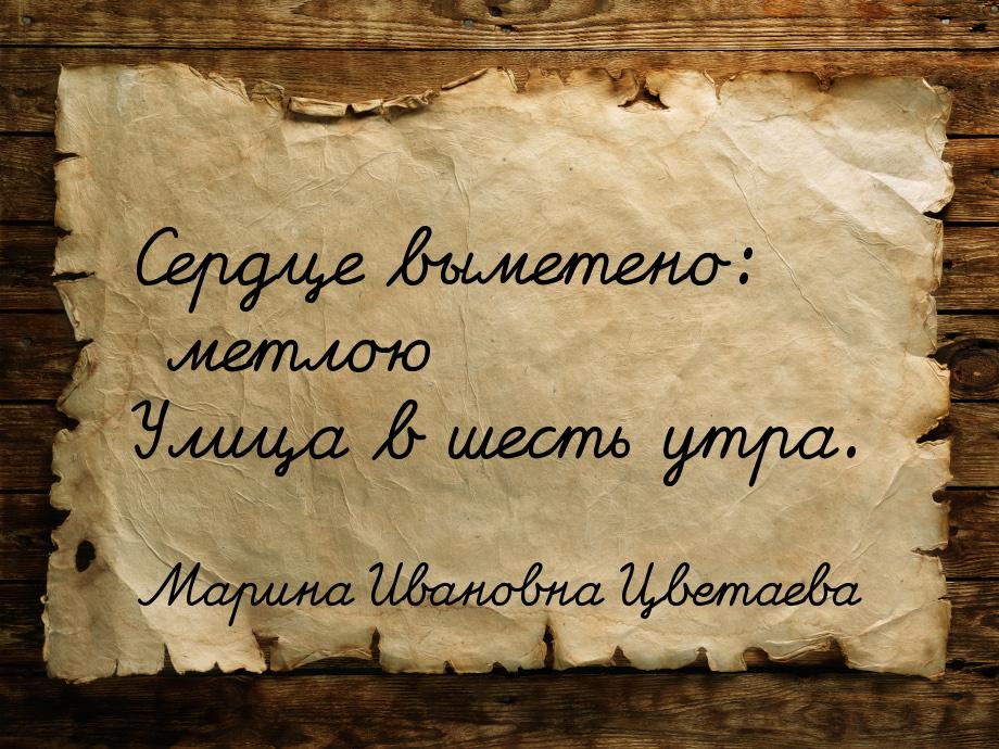 Сердце выметено: метлою Улица в шесть утра.