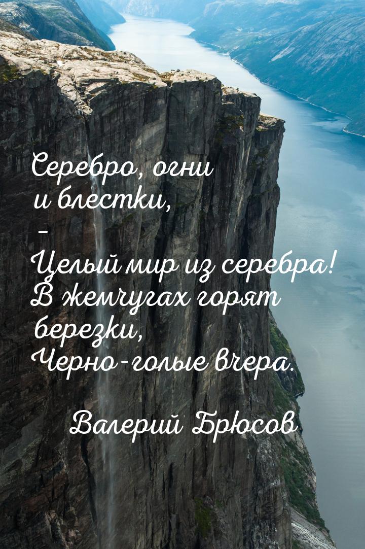 Серебро, огни и блестки, – Целый мир из серебра! В жемчугах горят березки, Черно-голые вче