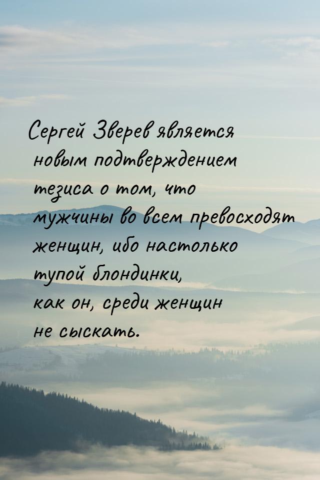 Сергей Зверев является новым подтверждением тезиса о том, что мужчины во всем превосходят 