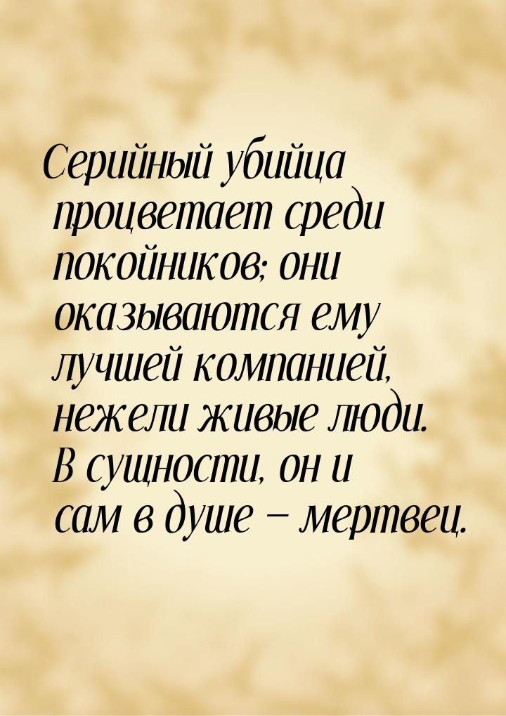 Серийный убийца процветает среди покойников; они оказываются ему лучшей компанией, нежели 