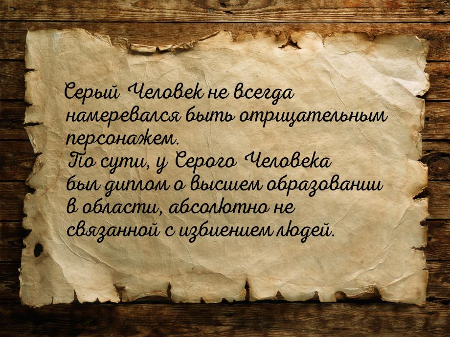 Серый Человек не всегда намеревался быть отрицательным персонажем. По сути, у Серого Челов