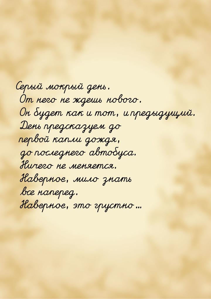 Серый мокрый день. От него не ждешь нового. Он будет как и тот, и предыдущий. День предска