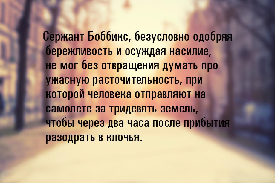 Сержант Боббикс, безусловно одобряя бережливость и осуждая насилие, не мог без отвращения 