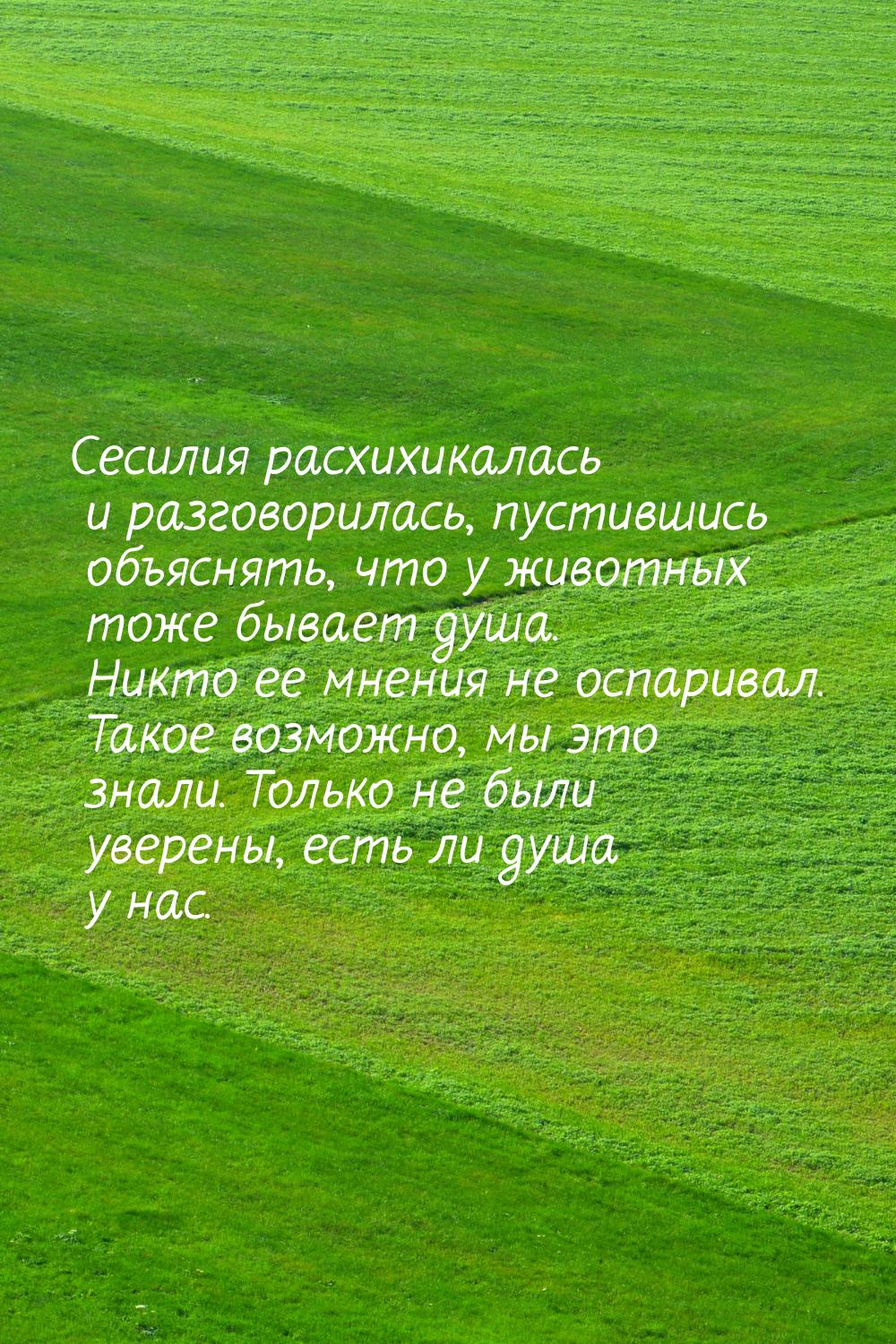 Сесилия расхихикалась и разговорилась, пустившись объяснять, что у животных тоже бывает ду