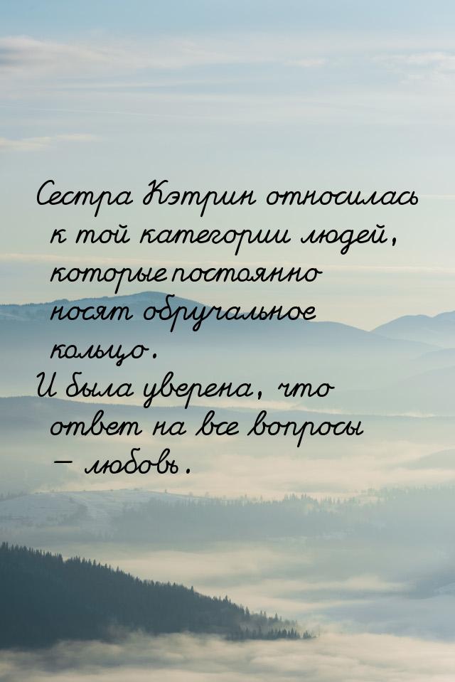 Сестра Кэтрин относилась к той категории людей, которые постоянно носят обручальное кольцо