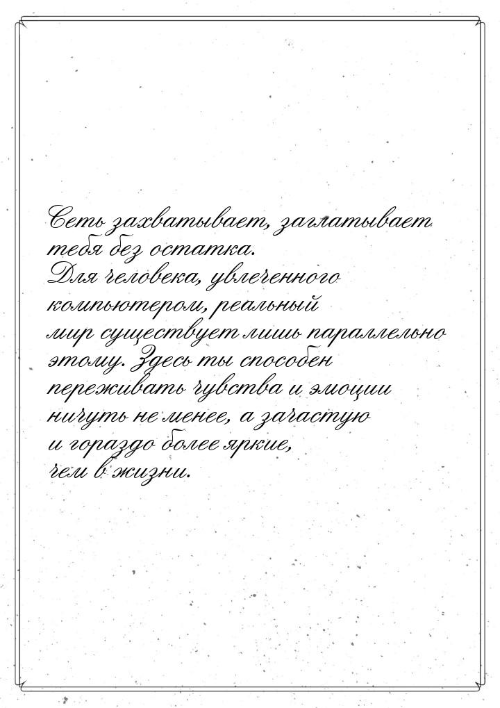 Сеть захватывает, заглатывает тебя без остатка. Для человека, увлеченного компьютером, реа