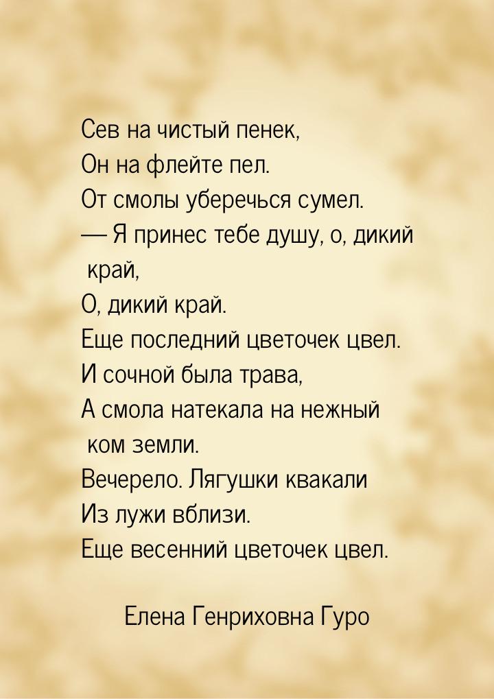 Сев на чистый пенек, Он на флейте пел. От смолы уберечься сумел. — Я принес тебе душу, о, 