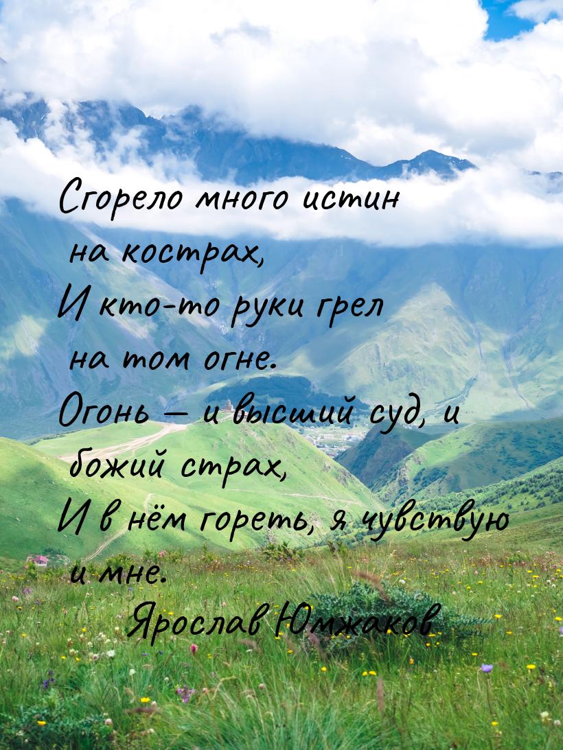 Сгорело много истин на кострах, И кто-то руки грел на том огне. Огонь  и высший суд